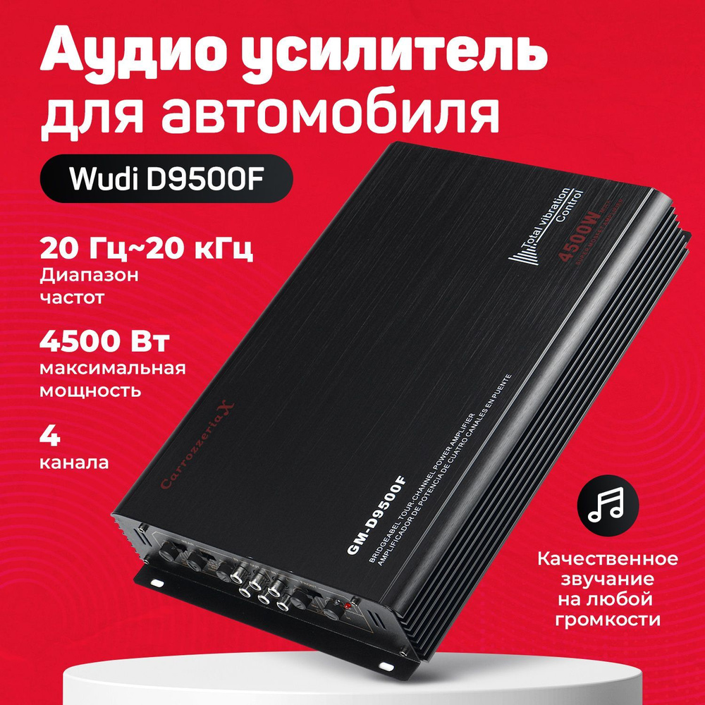 4х канальный автомобильный усилитель звука Wudi D9500F / аудио усилитель  мощности для автомобиля 4500W - купить с доставкой по выгодным ценам в  интернет-магазине OZON (912097376)