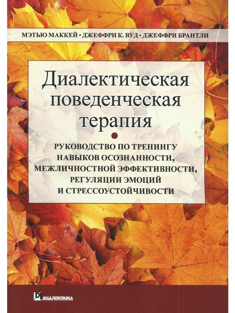 Диалектическая поведенческая терапия. Руководству по тренингу навыков осознанности, межличностной эффективности, #1