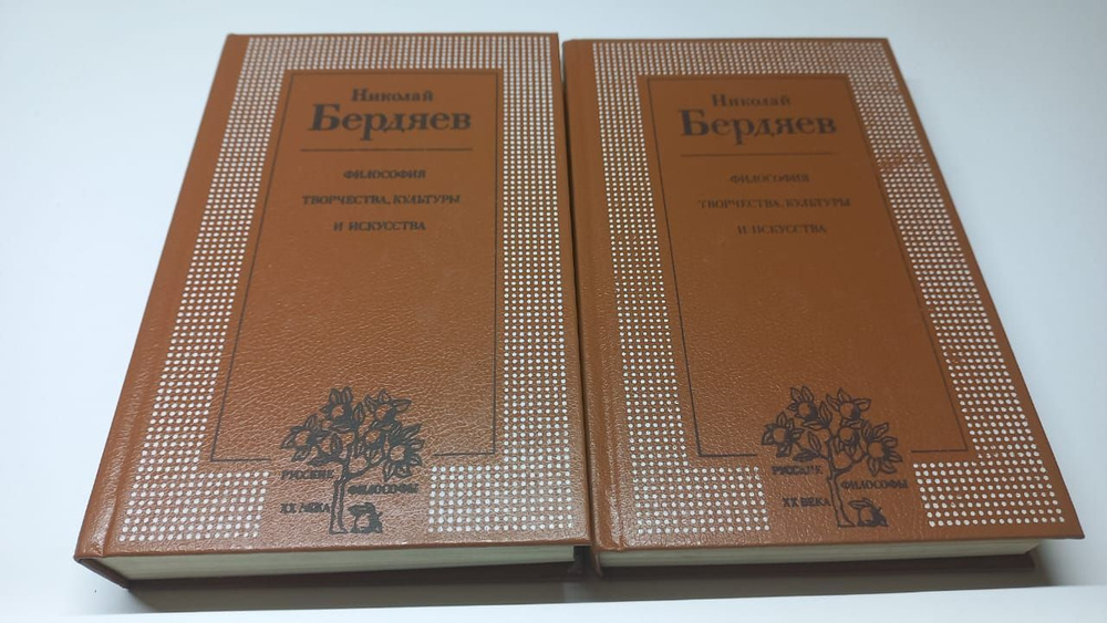 Николай Бердяев. Философия творчества, культуры и искусства. В 2-х ...