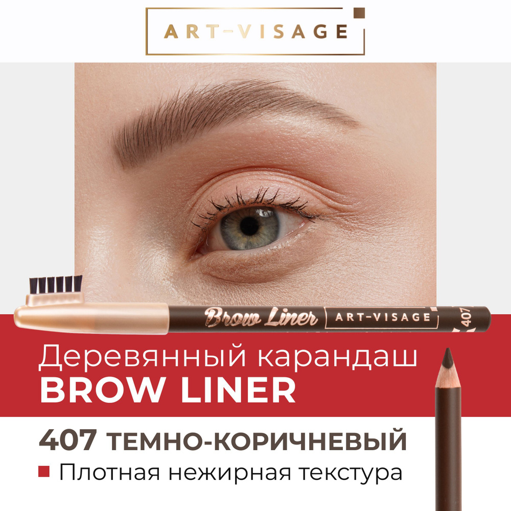 Art-Visage Карандаш для бровей "BROW LINER" 407 темно-коричневый #1