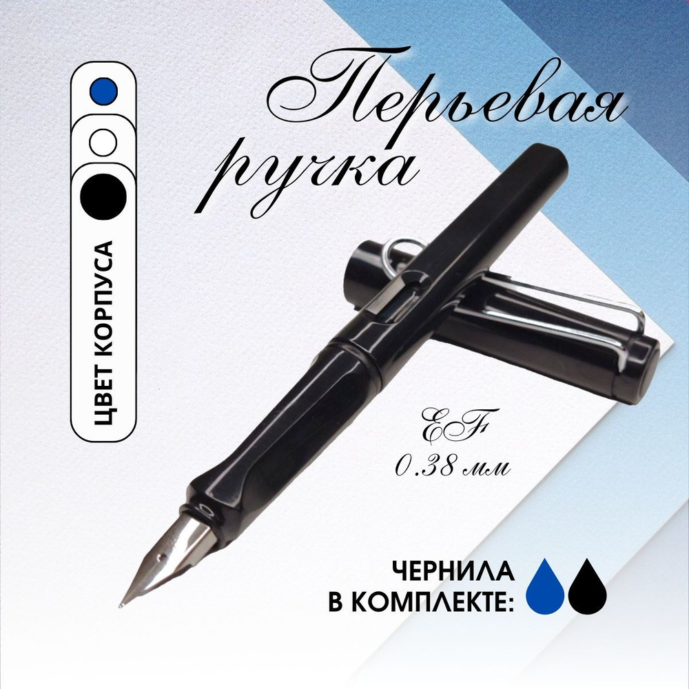 Перьевая ручка Trend&Style GIFT EF 0.38мм NIB в наборе с картриджем