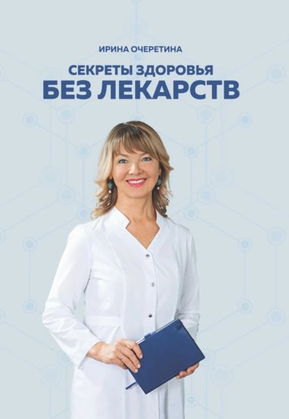 Секреты здоровья без лекарств | Очеретина Ирина Геннадьевна | Электронная книга #1