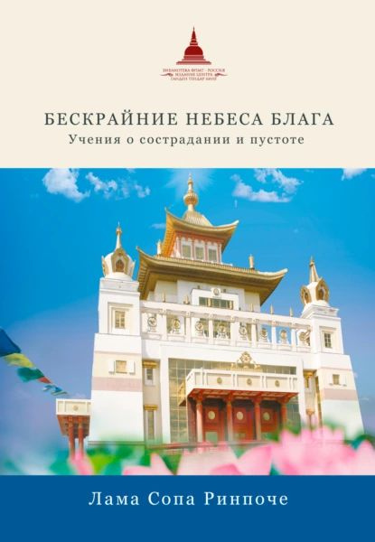 Бескрайние небеса блага. Учения о сострадании и пустоте | Ринпоче Лама Сопа | Электронная книга  #1