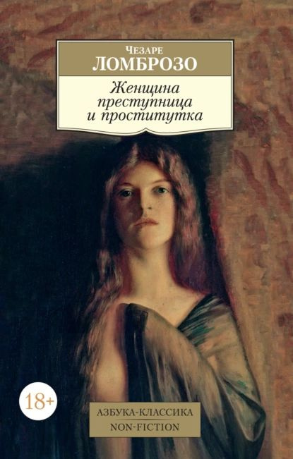 Читать онлайн «Женщина, преступница или проститутка», Чезаре Ломброзо – ЛитРес