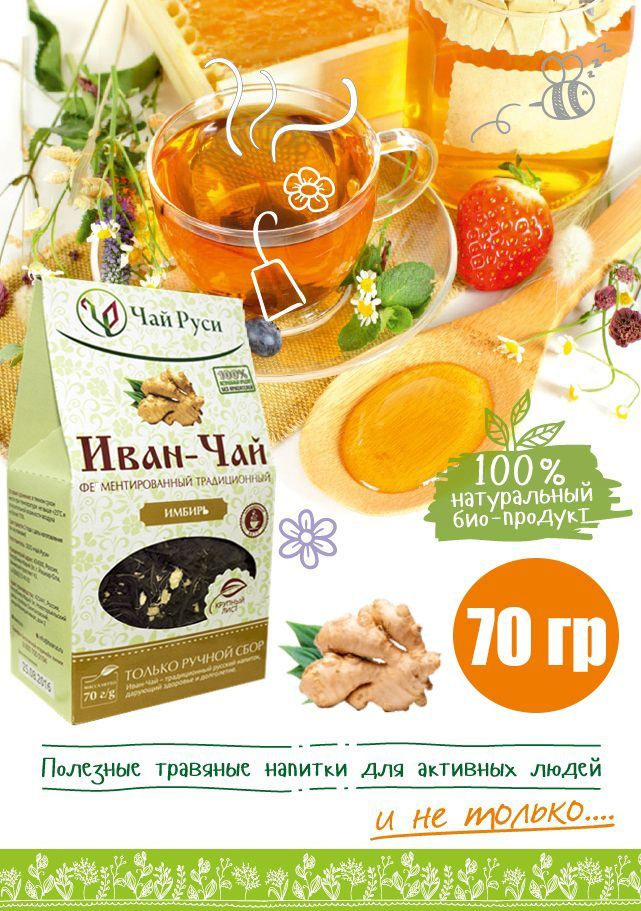 Иван-чай, 70гр., чай крупнолистовой ферментированный с имбирем ...