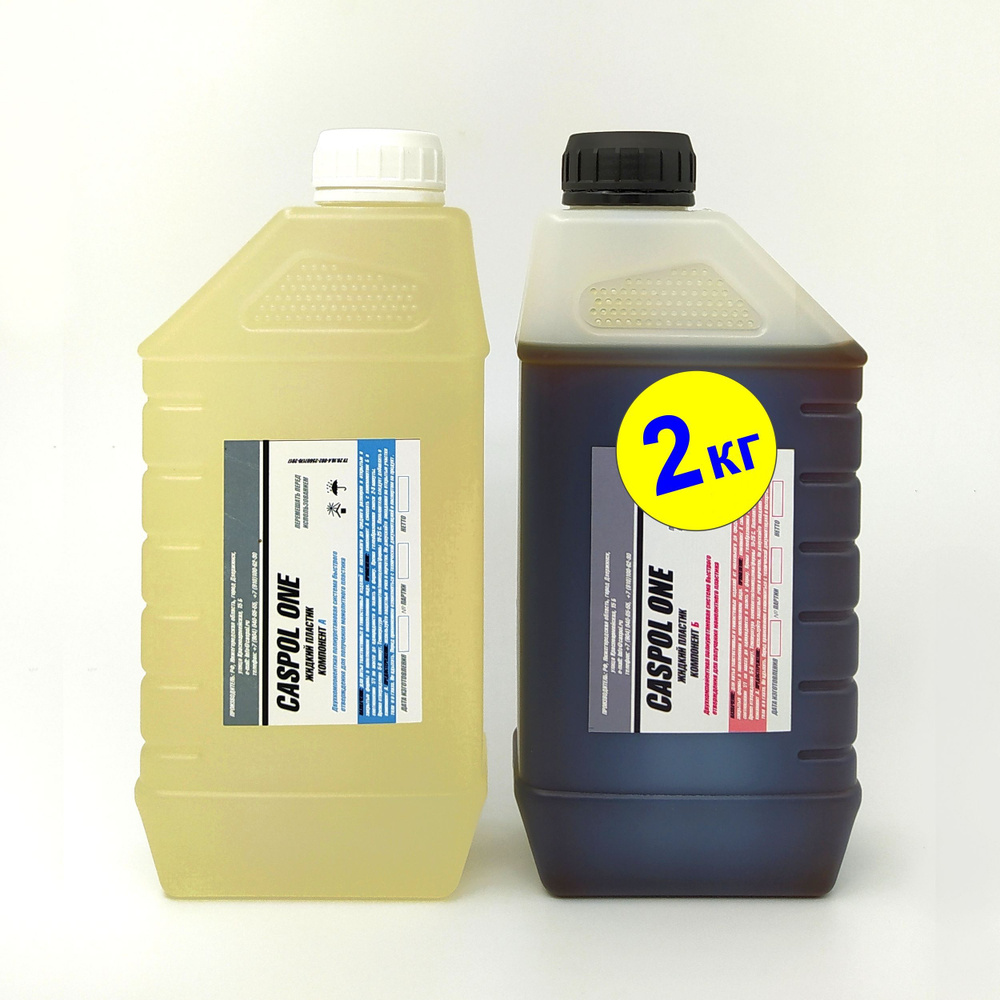 Жидкий пластик двухкомпонентная полиуретановая система "CASPOL ONE"2 кг ...