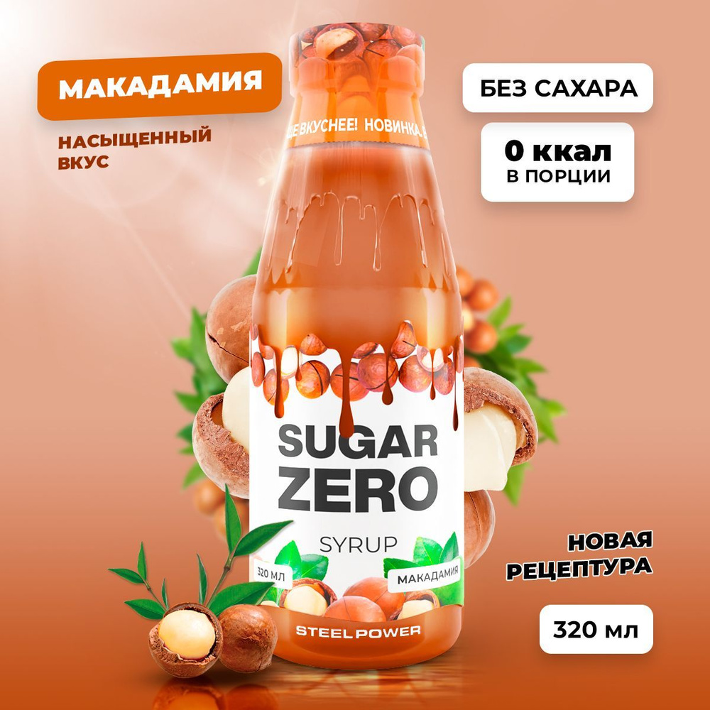 Сироп без сахара, углеводов и калорий SUGARZERO (SUGAR ZERO), диетический низкокалорийный подсластитель #1