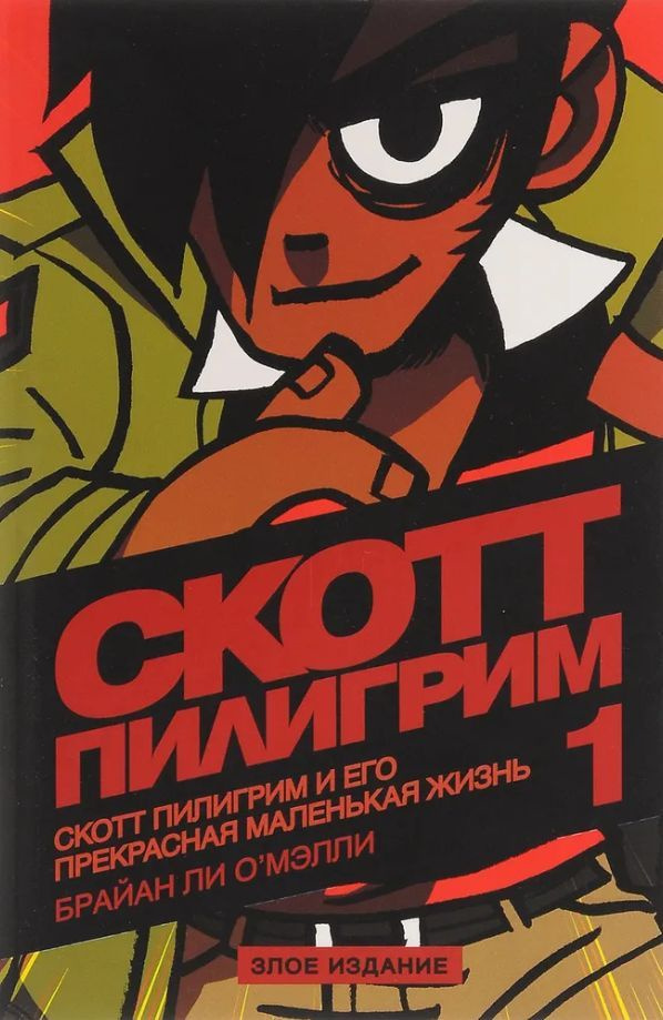 Скотт Пилигрим и его прекрасная маленькая жизнь. Книга 1 (Злое издание ...