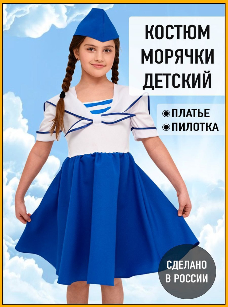 Карнавальный костюм Морячки для девочки купить | Военные костюмы