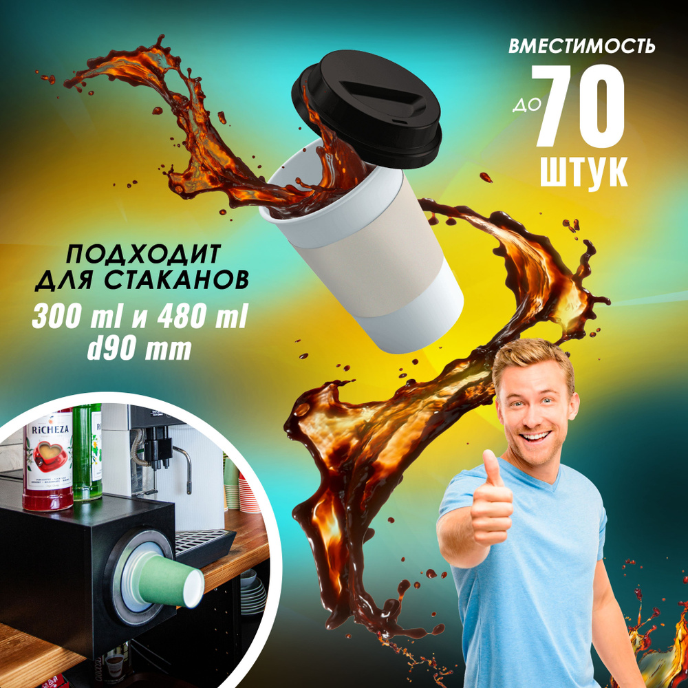 Диспенсер для вендинговых автоматов/ для стаканов кофе диаметром 90 мм ...