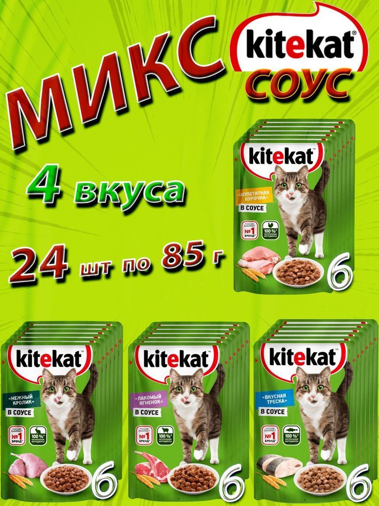 Микс Kitekat Китикет кусочки в соусе 4 вкуса (24 шт по 85 г) - купить с ...