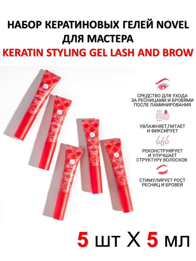 Набор для мастера NOVEL Keratin Styling Gel Lash&Brow, 5х5 мл #1