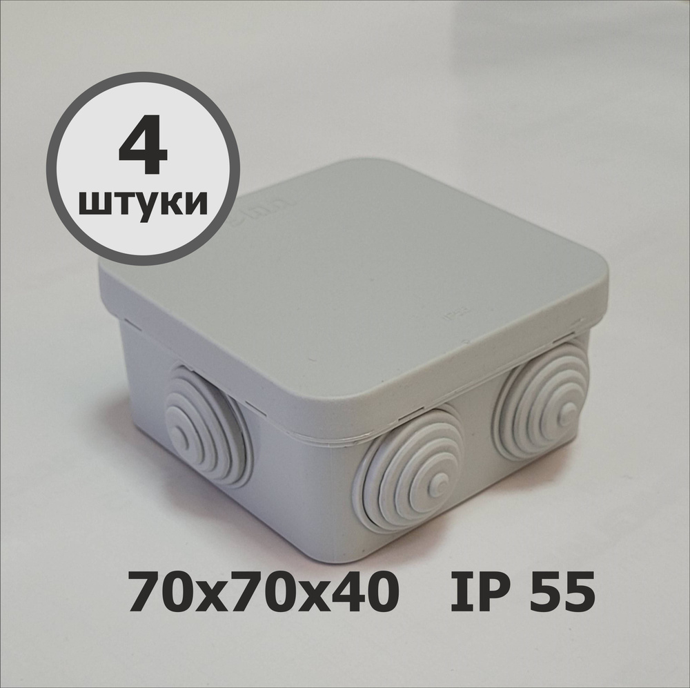 Коробка распаячная 70х70х40 мм. (4шт.) IP 55 Пылевлагозащищенная, с ...