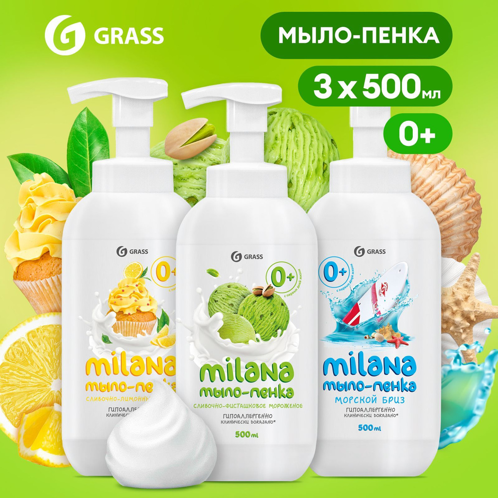 Жидкое мыло для рук GRASS Milana / Милана 1500мл, детское мыло пенка с  ароматом лимона, фисташки и морской бриз (3шт. х 500мл) - купить с  доставкой по выгодным ценам в интернет-магазине OZON (289693510)