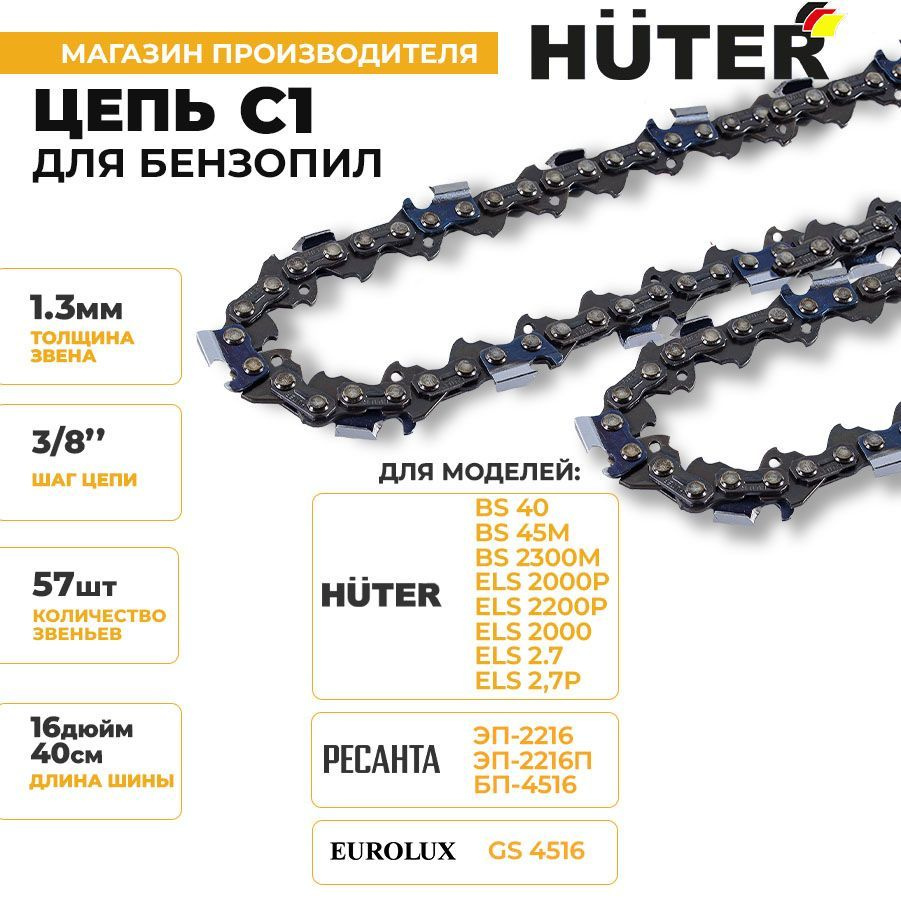 Цепь C1 Huter #1