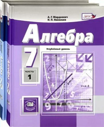 Учебник Мнемозина Мордкович А.Г.Николаев Н.П. Алгебра. 7 класс ...