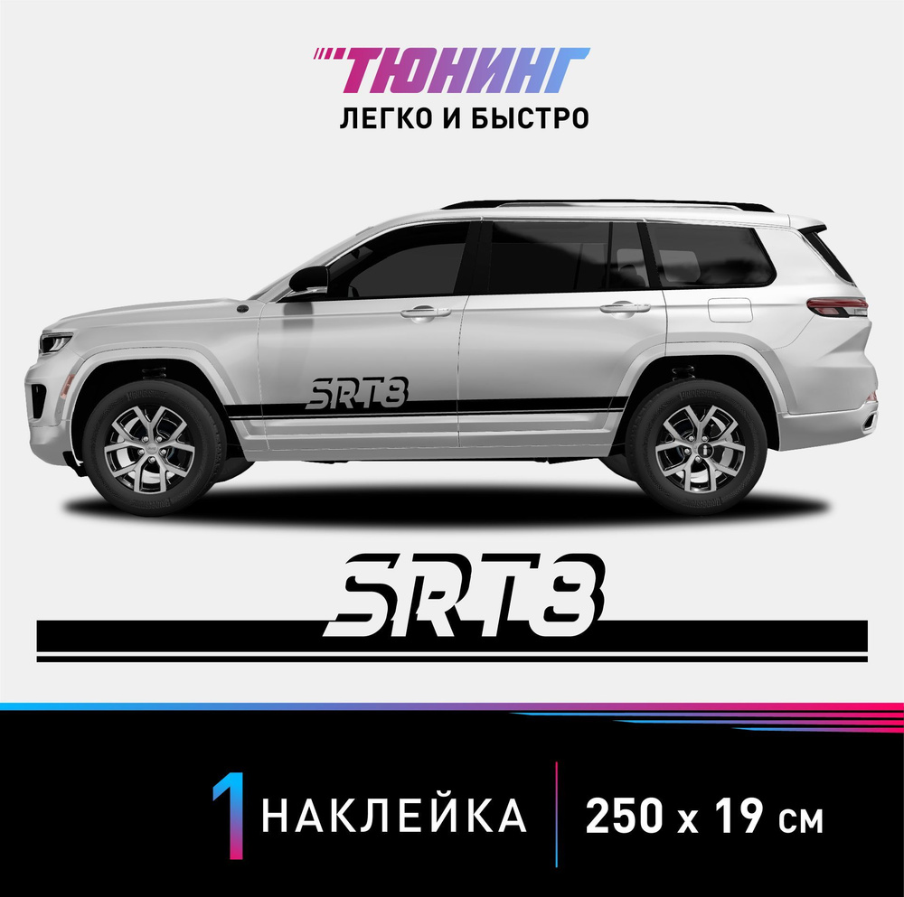 Наклейка на автомобиль JEEP Grand Cherokee SRT8 (Джип), черные полоски на  авто, ОДИН борт (универсальный) - купить по выгодным ценам в  интернет-магазине OZON (1000519380)