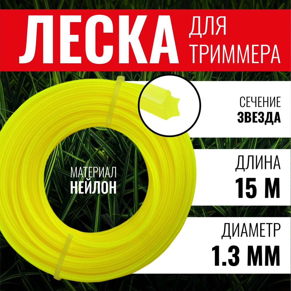 Леска для триммера звезда 1,3 мм х 15 метров, ЧЕГЛОК #1