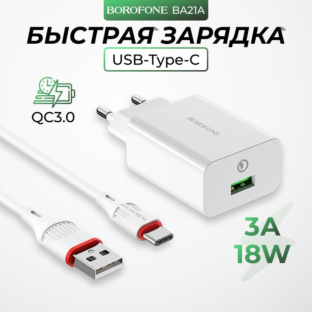 Сетевое зарядное устройство borofone СЗУ_1, 18 Вт, USB 2.0 Type-A, Quick  Charge 3.0 - купить по выгодной цене в интернет-магазине OZON (1000808214)