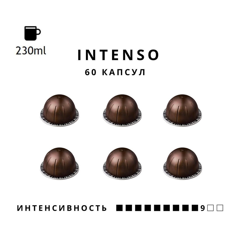 Кофе в капсулах Nespresso Vertuo Intenso объем 230 мл, 60 капсул #1