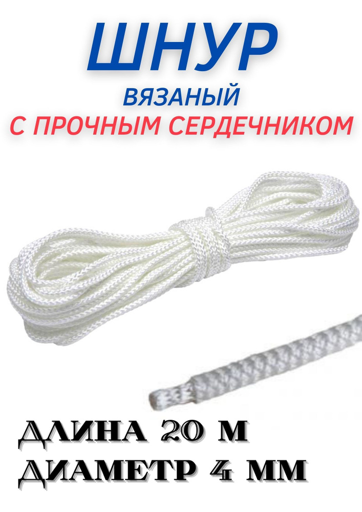 Веревка бельевая (хозяйственная)/Шнур с плотным сердечником 20 м (4 мм ...