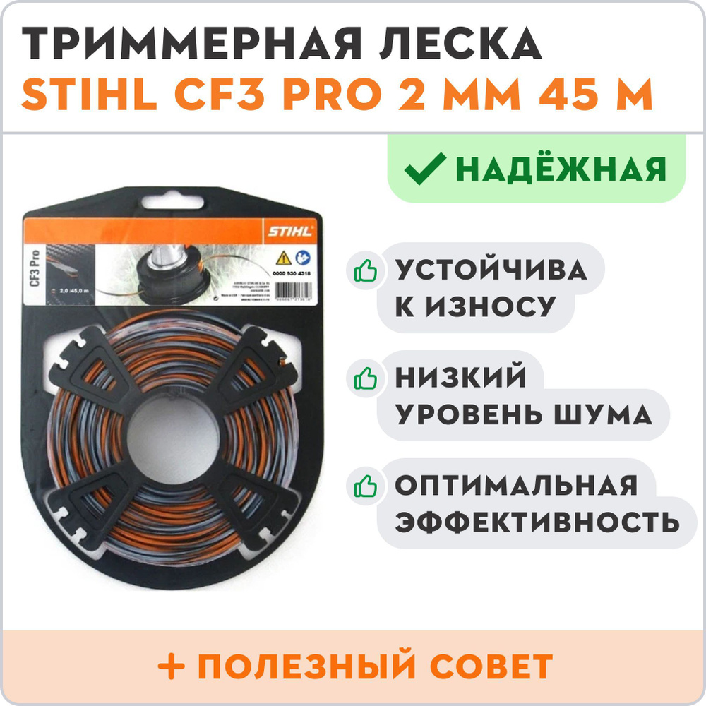 Леска для триммера нового поколения STIHL CF3 PRO 2 мм 45 метров  #1