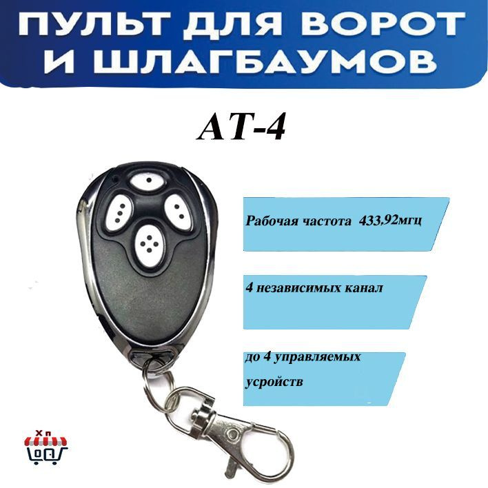 Пульт AN-Motors AT-4 для ворот, шлагбаумов, Динамический код. Частота 433 МГц #1