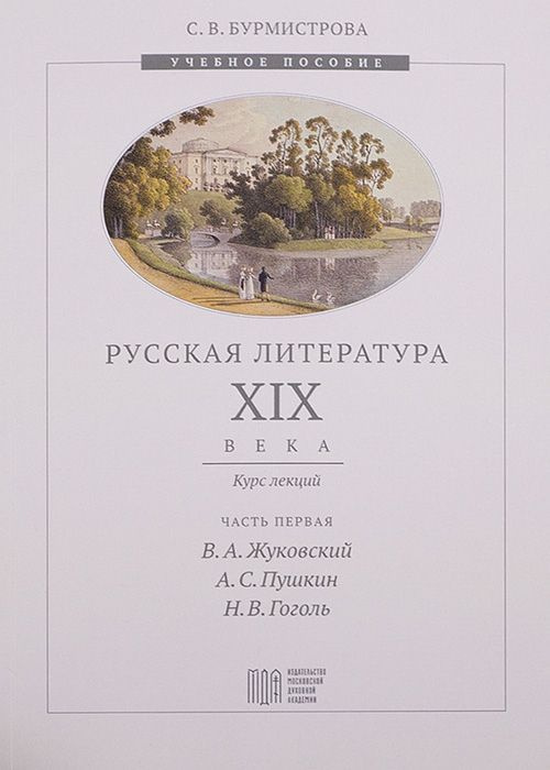 Русская литература XIX века. Курс лекций. Часть первая #1