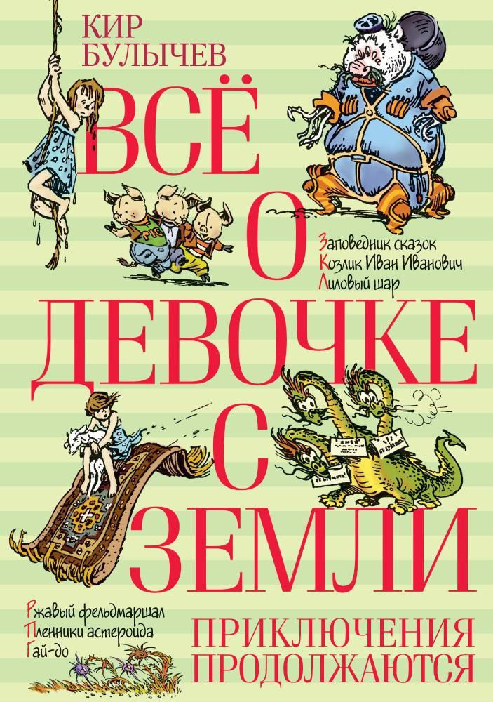 Все о девочке с Земли. Приключения продолжаются #1