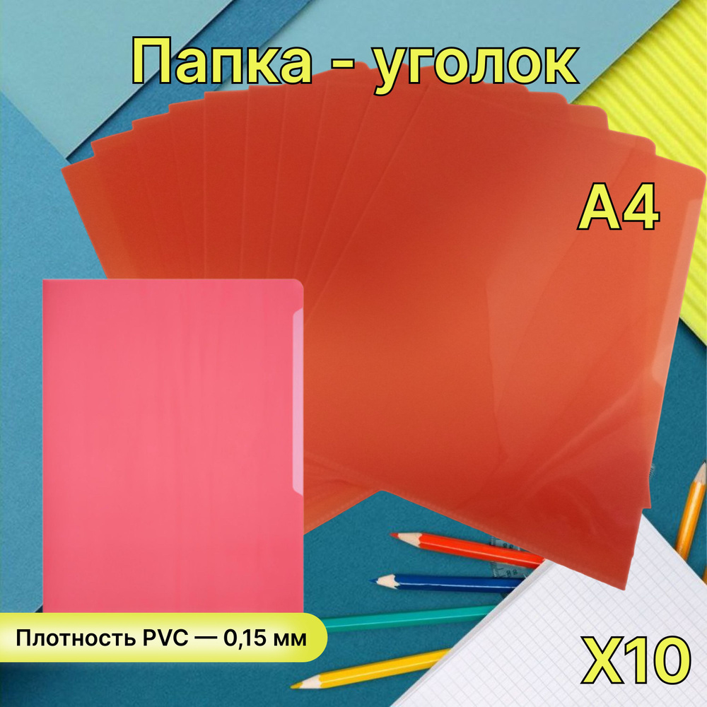 Durable Папка-уголок A4 (21 × 29.7 см), 10 шт. #1