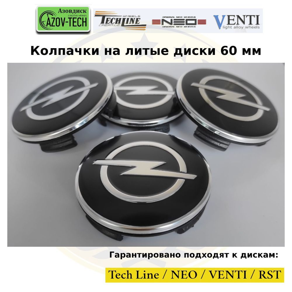 Колпачки заглушки на литые диски (Tech Line / Neo/ Venti / RST) Opel - Опель  60 мм 4 шт. (комплект) - купить по выгодным ценам в интернет-магазине OZON  (1005959521)