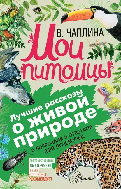 Мои питомцы (сборник). С вопросами и ответами для почемучек | Тихонов Александр Александрович, Чаплина #1