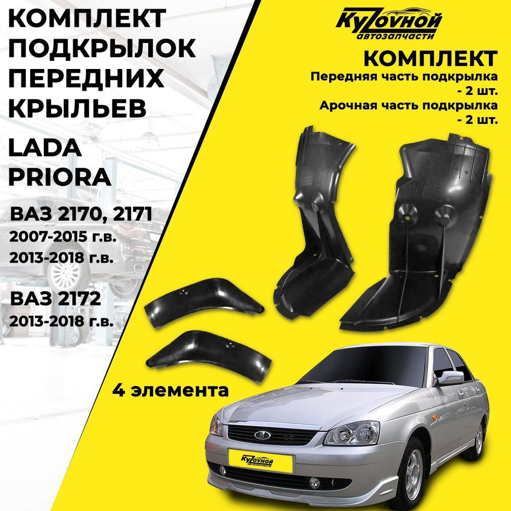 Комплект подкрылок передних крыльев для а/м Лада Приора Lada Priora -  купить с доставкой по выгодным ценам в интернет-магазине OZON (908328711)