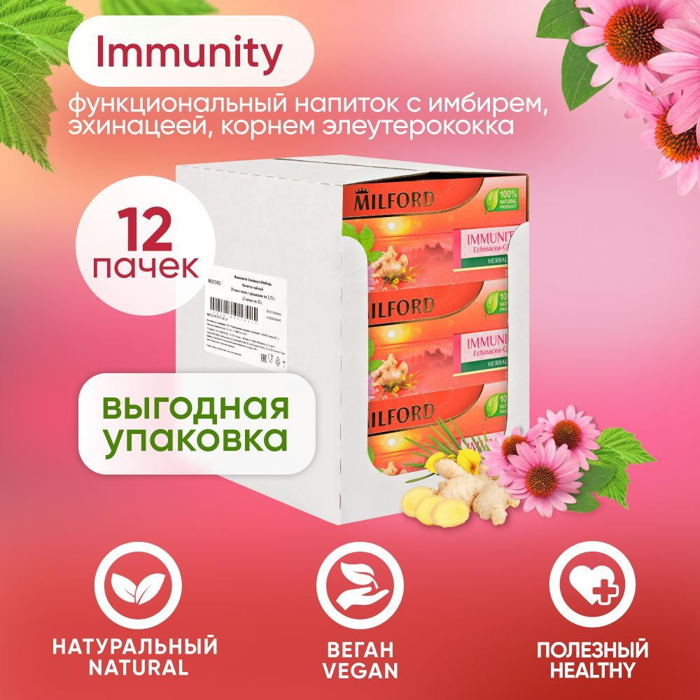 Травяной чай Милфорд Milford Immunity сбор трав эхинацея-имбирь в пакетиках 12 пачек  #1