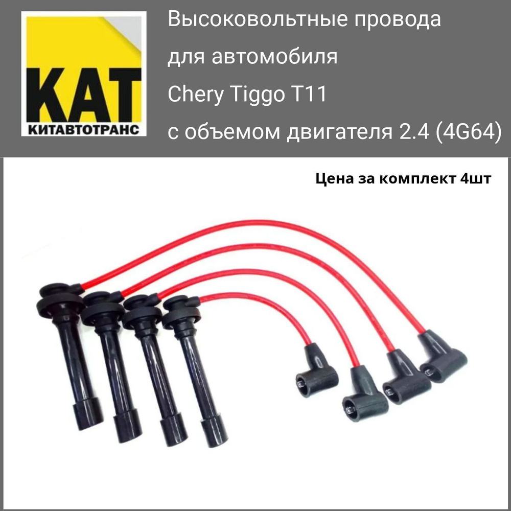 Провода высоковольтные Чери Тигго 2.4 (Chery Tiggo T11 4G64 2.4) комплект  4шт - Kimiko арт. T113707130405060KM - купить по выгодной цене в  интернет-магазине OZON (630932190)