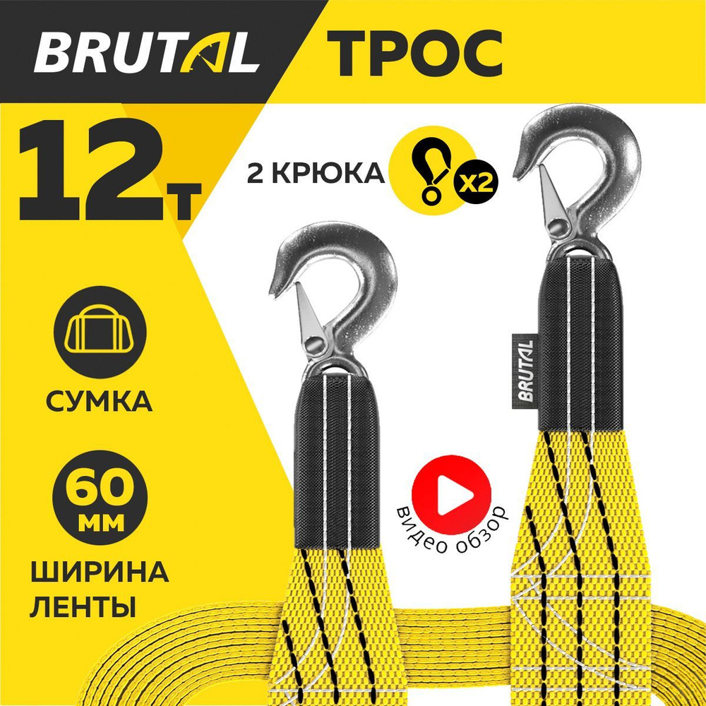 Трос буксировочный, 12 т BRUTAL - купить по низким ценам в  интернет-магазине OZON (1006003263)