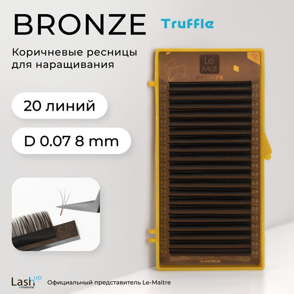 Le Maitre (Le Mat) ресницы для наращивания (отдельные длины) коричневые Bronze "Truffle" D 0.07 8 мм #1