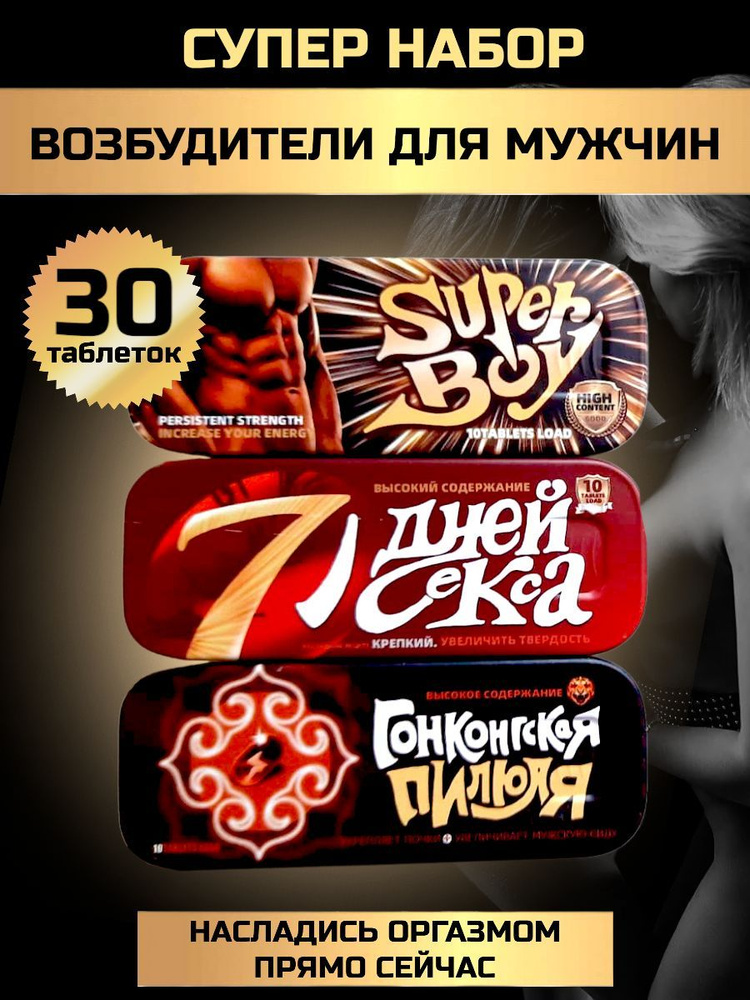 Набор возбуждающих препаратов для мужчин Super Boy - купить с доставкой ...