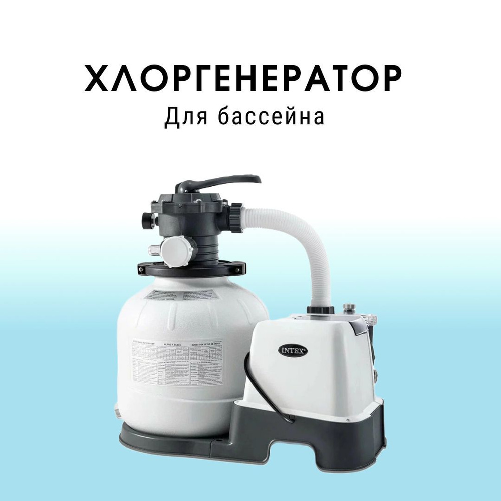 Песочный насос-фильтр Intex 26676 с Хлоргенератором (системой морской воды)  мощностью 7900 л/ч. - купить с доставкой по выгодным ценам в  интернет-магазине OZON (1220787372)