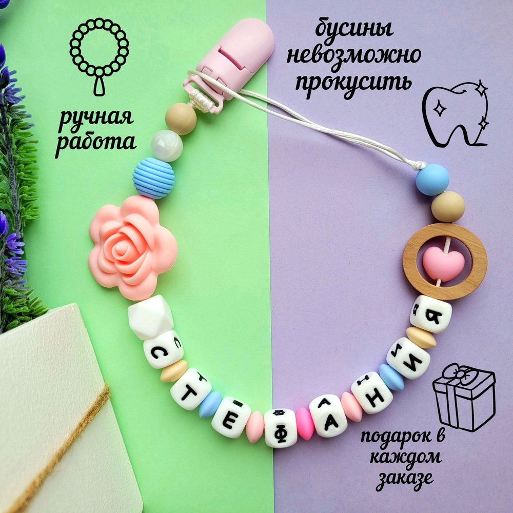 Именной держатель для пустышки/Стефания - купить с доставкой по ...