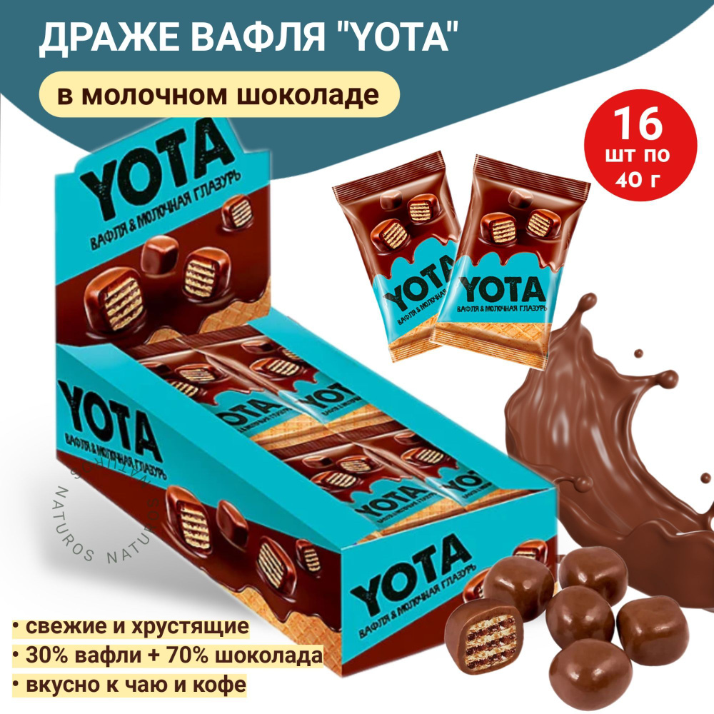 Драже вафля в молочно-шоколадной глазури, Yota, 16шт по 40г #1