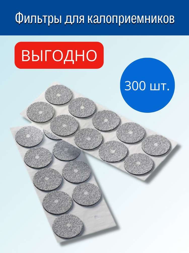 Coloplast Filtrodor / Колопласт Фильтродор - 300 штук, фильтры для ...