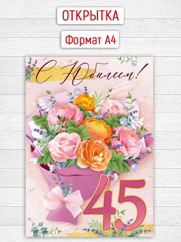 Юбилей 45 женщине поздравление открытки - 69 фото