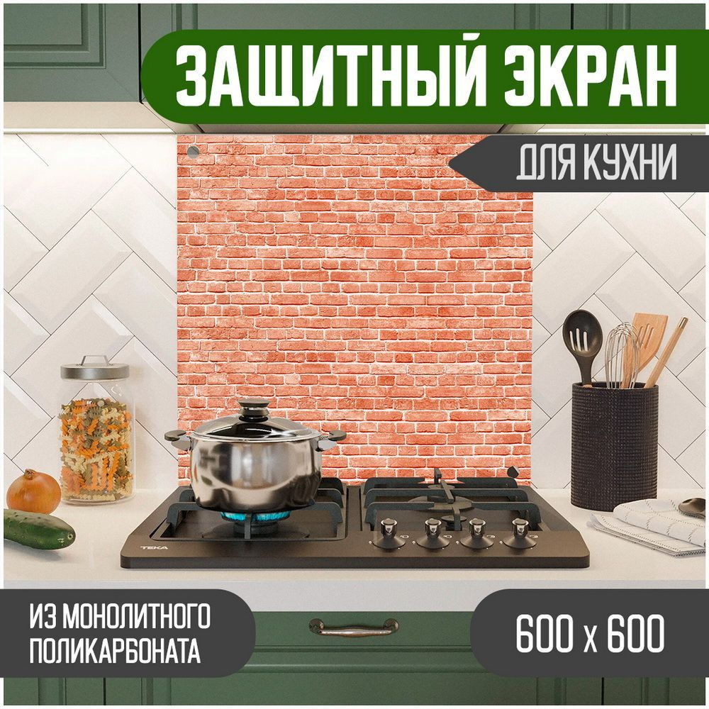 Защитный экран от брызг на плиту для кухни, стекло акриловое для плиты с  фотопечатью из поликарбоната. Размер 600 х 600 х 3 мм. Кирпич 600-015  купить по низкой цене с доставкой в интернет-магазине OZON (1008847018)