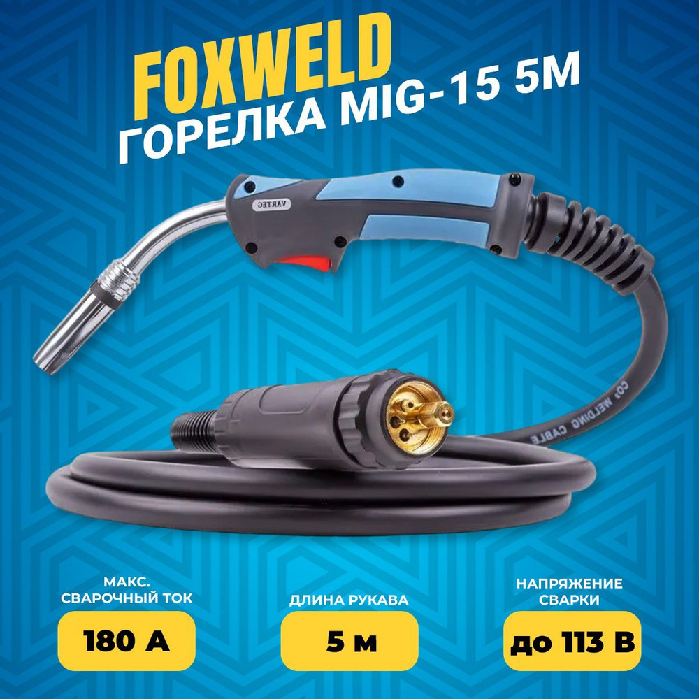 Горелка MIG-15 5м 180A возд. Varteg(6057) - купить с доставкой по ...