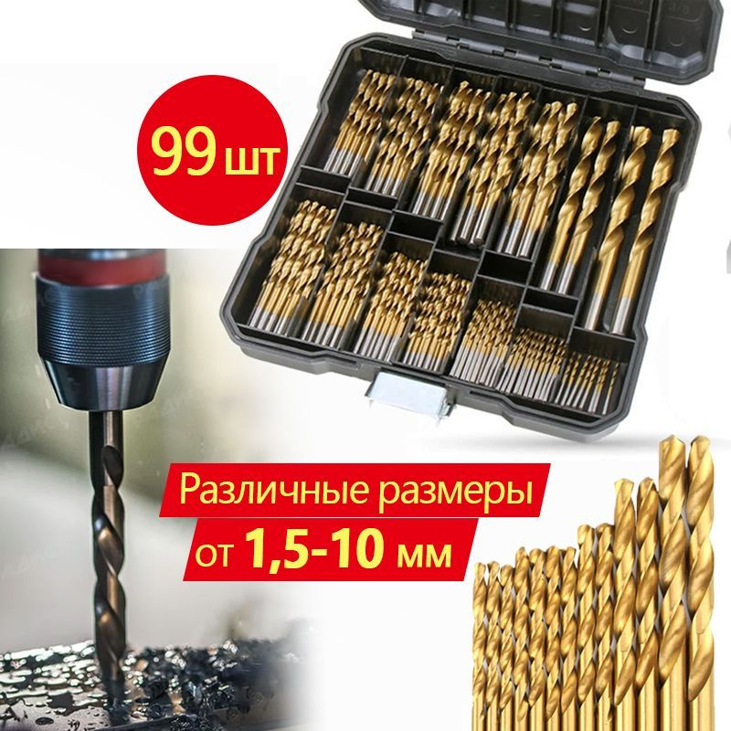 Сверло с круглый хвостовик по металлу, дереву, пластику, набор 99 шт ...