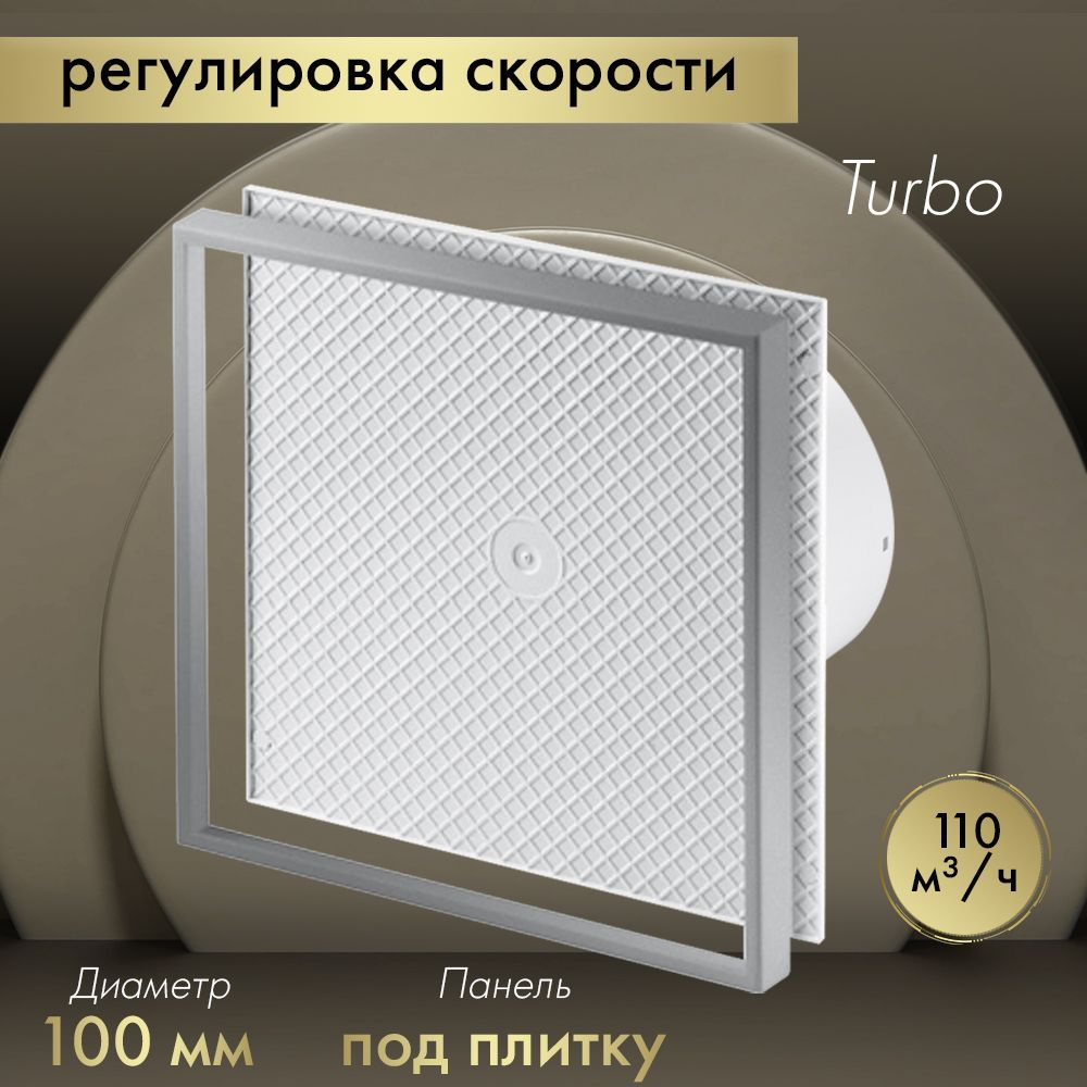 Вытяжной вентилятор Awenta System+ Turbo 100CTR / KWT100CTR-PI100 под плитку  #1