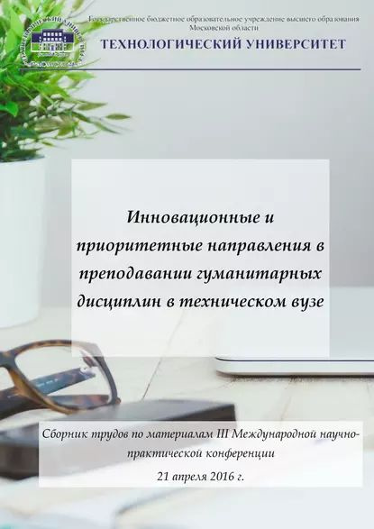 Инновационные иприоритетные направления впреподавании гуманитарных дисциплин втехническомвузе. Сборник #1