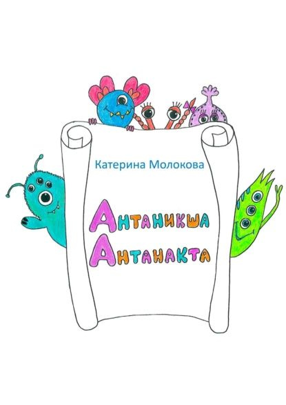 Антаникша Антанакта | Молокова Катерина | Электронная книга #1