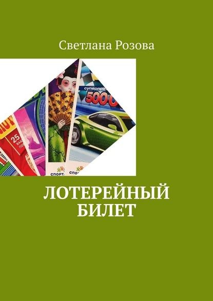 Лотерейный билет | Розова Светлана | Электронная книга #1